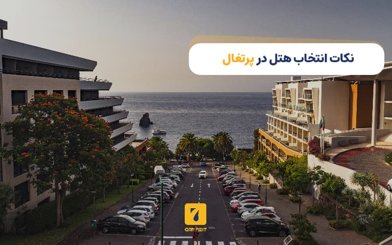 نکات انتخاب هتل در پرتغال